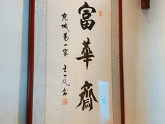 -富华斋饽饽铺·宫廷糕点·伴手礼(护国新天地店)