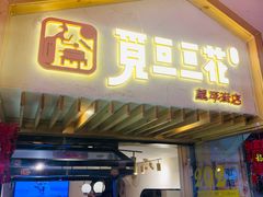 门面-觅豆豆花甜品(望平街店)