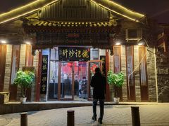 -姚记炒肝店(鼓楼店)