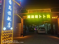 门面-顺德哥卜卜贝(旗舰店)