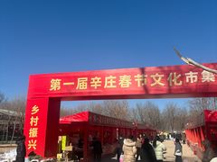 -辛庄国际文化艺术区