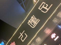 -古莲·影院足道·按摩SPA(水上温泉店)