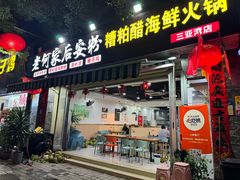 -老何家后安粉·糟粕醋海鲜火锅(三亚湾椰梦长廊店)