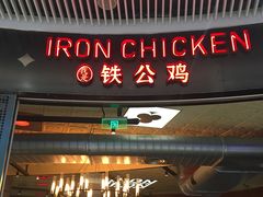 门面-铁公鸡·四川料理(天环广场店)
