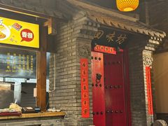 -艳阳天民俗村(公园路店)