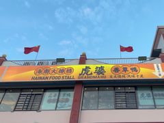 -虎婆冷饮店·海南特色炒冰(三亚湾店)