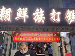 -朝鲜族打糕(时尚天河店)