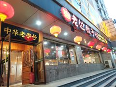 -老边饺子馆·东北菜(虎坊桥店)