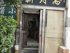 门面-新月斋(豆瓣胡同店)