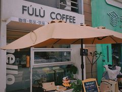 -Fulu Coffee福禄(花园城店)