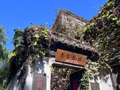 -鱼食饭稻·苏浙土菜17年老馆子(平江路店)