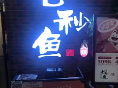 门面-七秒鱼·斑鱼火锅(太阳城店)