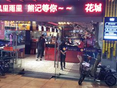 -熊记虾王·小龙虾(东晓南店)