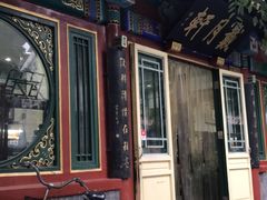 -戴月轩(琉璃厂东街店)