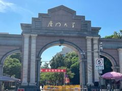 -厦门大学(思明校区)