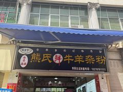 -熊氏牛羊杂粉(龙眼井总店)