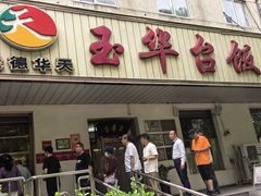 -玉华台饭庄(裕中西里小区店)