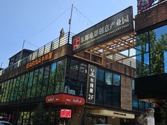-东郎电影创意产业园(郎家园店)