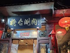 -将台涮肉(酒仙桥店)