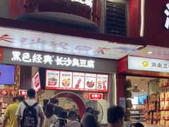 -黑色经典臭豆腐·湖南特产(坡子街店)