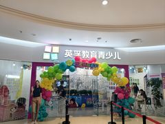 -英孚教育青少儿(河东中心)