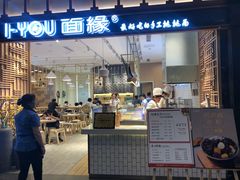 门面-I-YOU面缘·仁和新城店