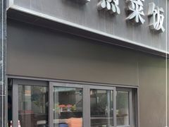 门面-舒蔡记生煎菜饭(云南中路店)