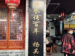 门面-荣阳楼(山塘街店)