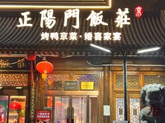 -正阳门饭庄·烤鸭·北京菜(万丰路七里庄店)