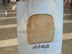 -崎本的店·专业酵种吐司(无锡万象汇店)