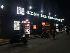 -听涛雅苑百味饺子老家菜馆