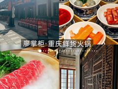 -廖掌柜·重庆鲜货火锅(上海首店)