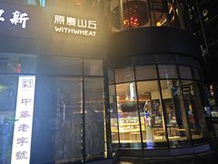 -原麦山丘(望京小街店)