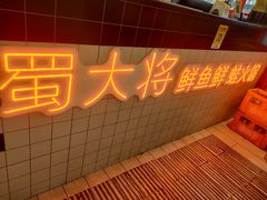 -蛙一刀·麻椒鱼火锅(金仙桥店)