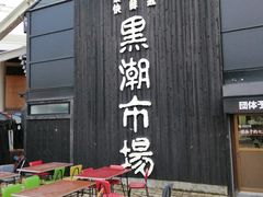 -黑潮市场