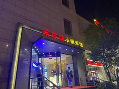 门面-禾珍珠家常小馆(河南博物院店)