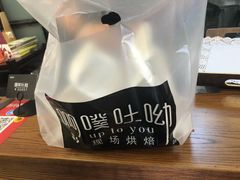 -啊噗吐呦现场烘焙(麦凯乐店)