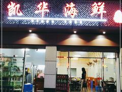 门面-凯华海鲜火锅·传承三十六年