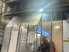 -刘老虎肉丸糊辣汤(总店)