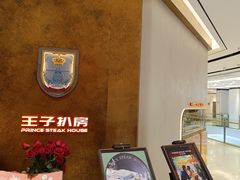 -佐度王子扒房(金安店)