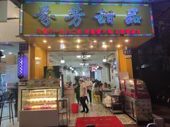 -芬芳甜品(同福路店)
