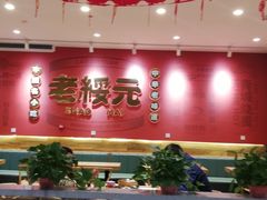 -老绥元烧麦·家常菜(摩尔城店)