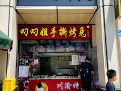 -叼叼姐手撕烤兔(十八梯店)