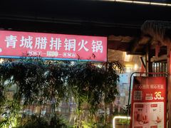 -岳记兴隆·青城腊排铜火锅(融创店)
