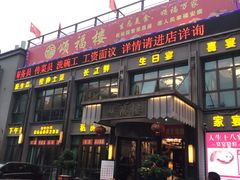 门面-颂福楼·南京菜(定淮门店)