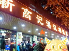 门面-新高记·粤菜·湛江鸡(南头古城店)