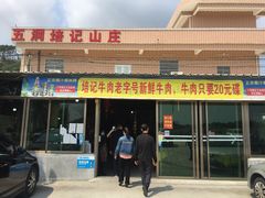 门面-五洞培记山庄·鲜牛肉火锅