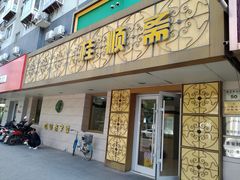门面-桂顺斋(西花市店)