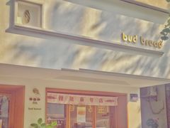 门面-慢熟面包店bud bread(孩儿巷店)