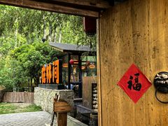 -林间山庄